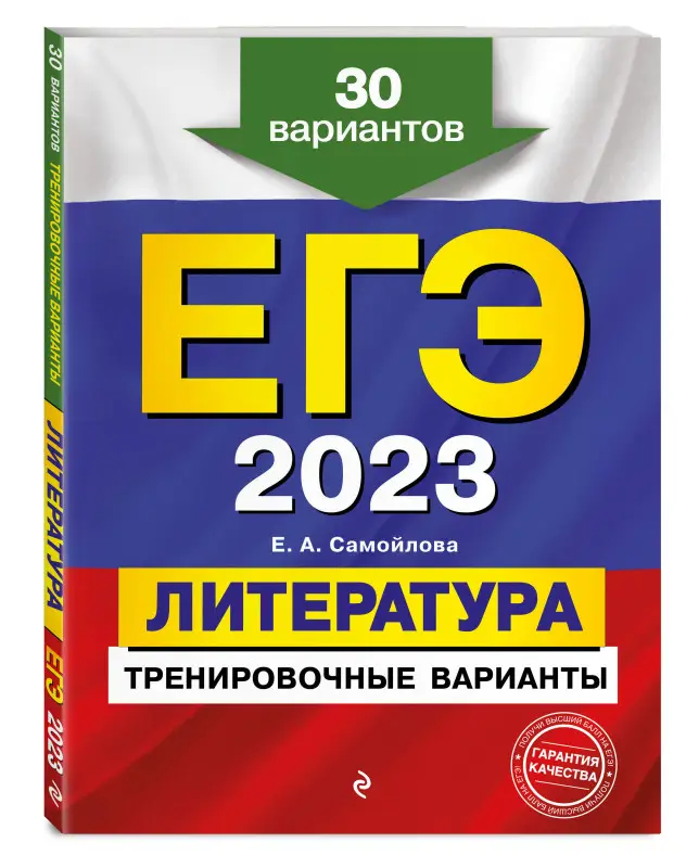 Е. А. Самойлова. ЕГЭ-2023. Литература. Тренировочные варианты. 30 вариантов