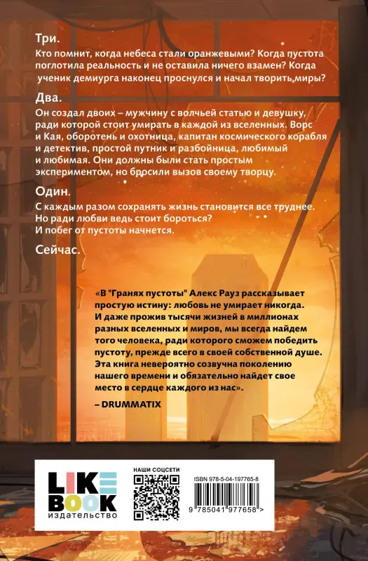 Уценка. Алекс Рауз. Грани пустоты