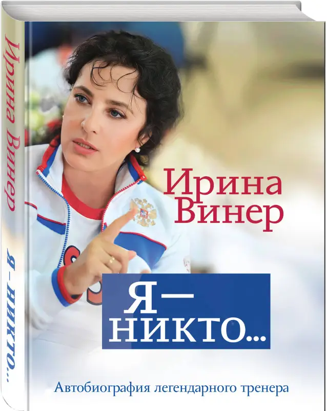 Уценка. Ирина Винер. Я – никто. Автобиография легендарного тренера