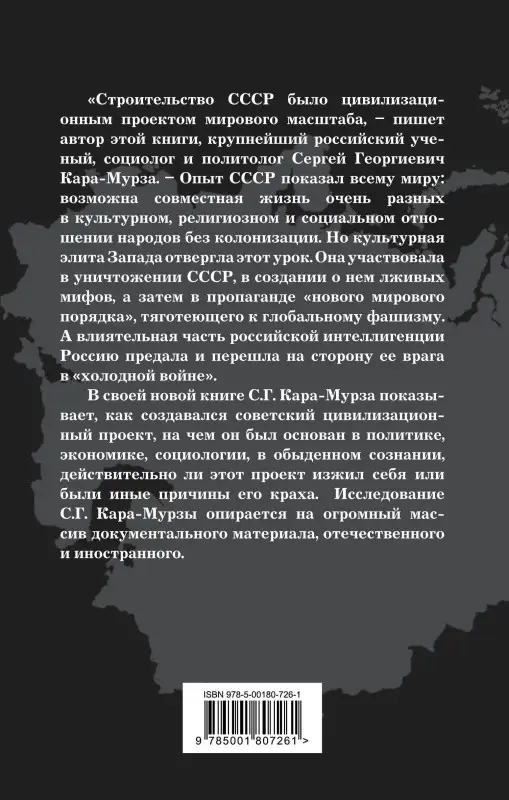 Кара-Мурза Сергей Георгиевич: Опыт СССР. Проект мирового масштаба