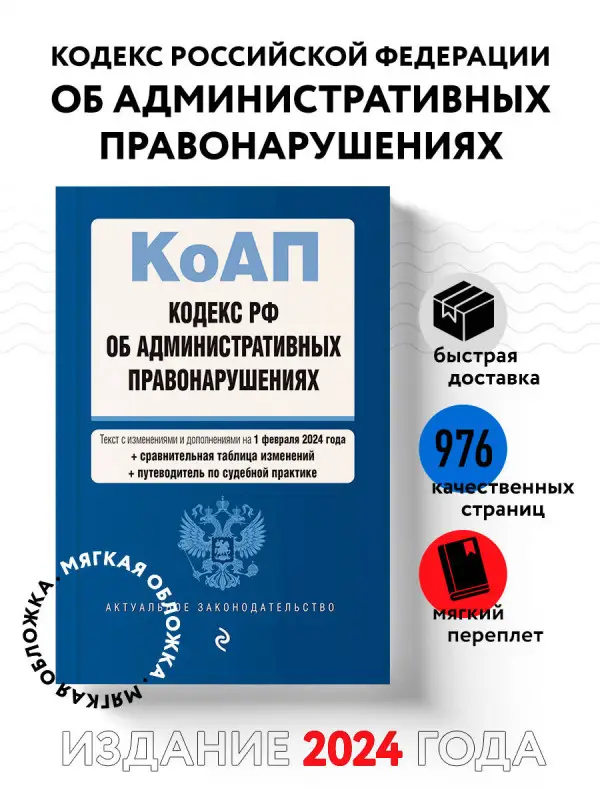 Кодекс Российской Федерации об административных правонарушениях. В ред. на 01.02.24 с табл. изм. и указ. суд. практ. / КоАП РФ
