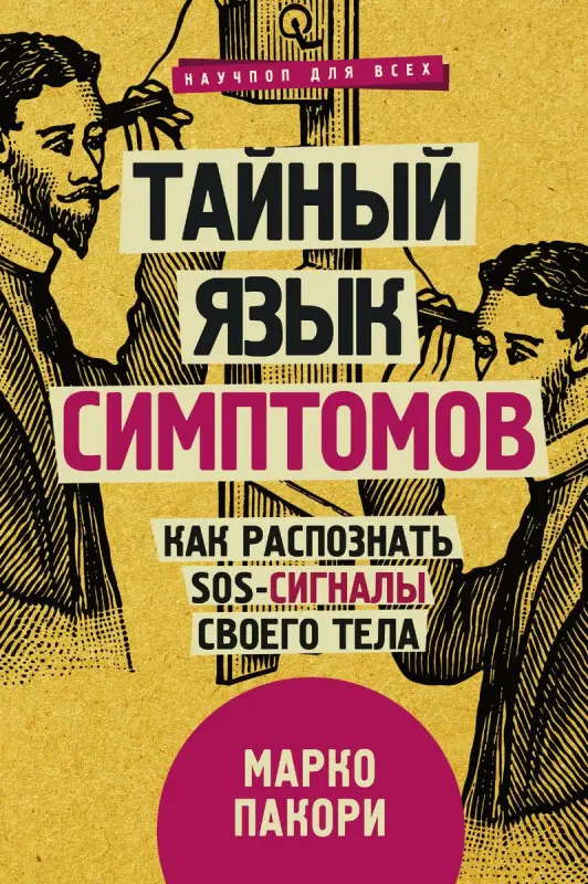Уценка. Марко Пакори: Тайный язык симптомов. Как распознать SOS-сигналы своего тела
