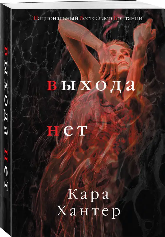 Кара Хантер. Выхода нет