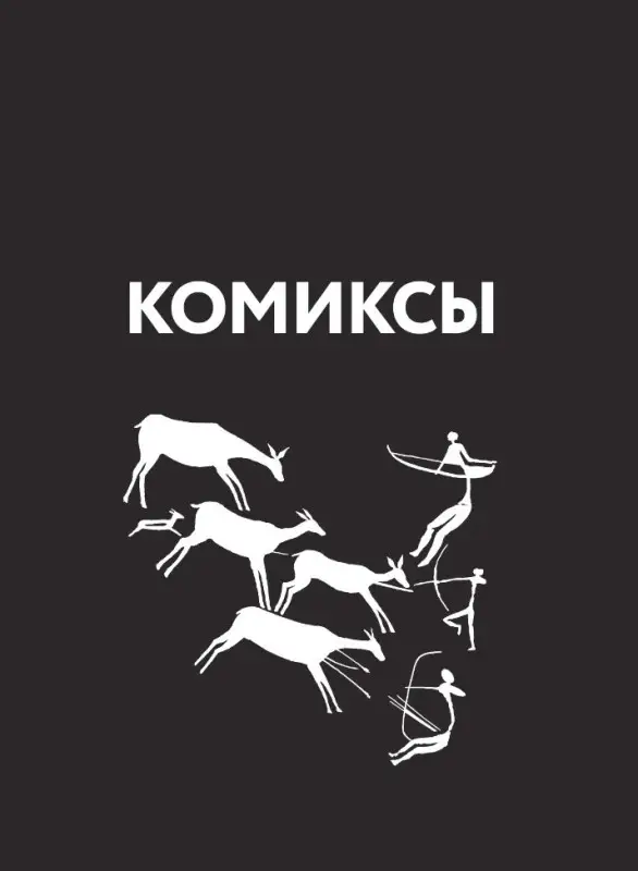 Феоктистов Дмитрий Вениаминович: Комиксы