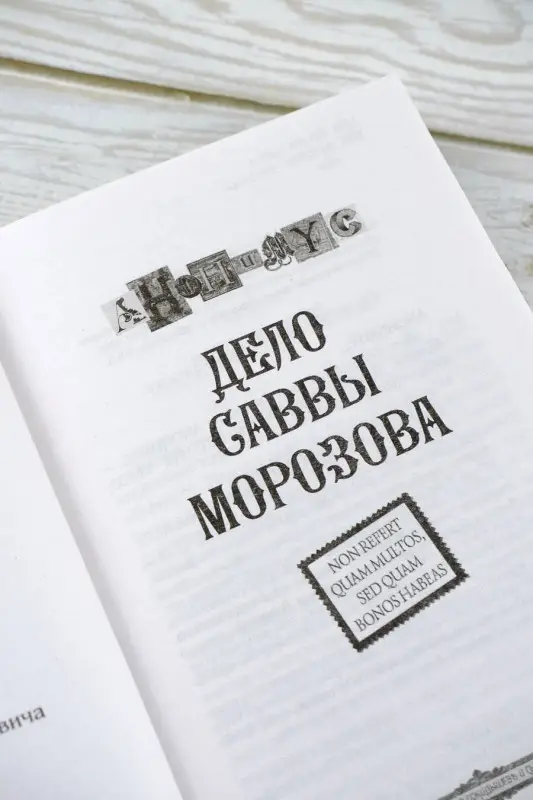 Анонимус: Дело Саввы Морозова