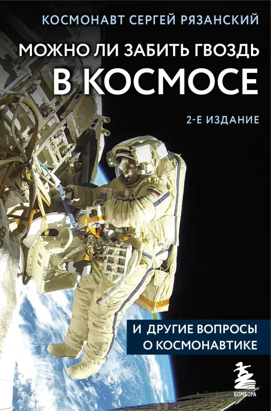 Сергей Рязанский. Можно ли забить гвоздь в космосе и другие вопросы о космонавтике. 2-е издание