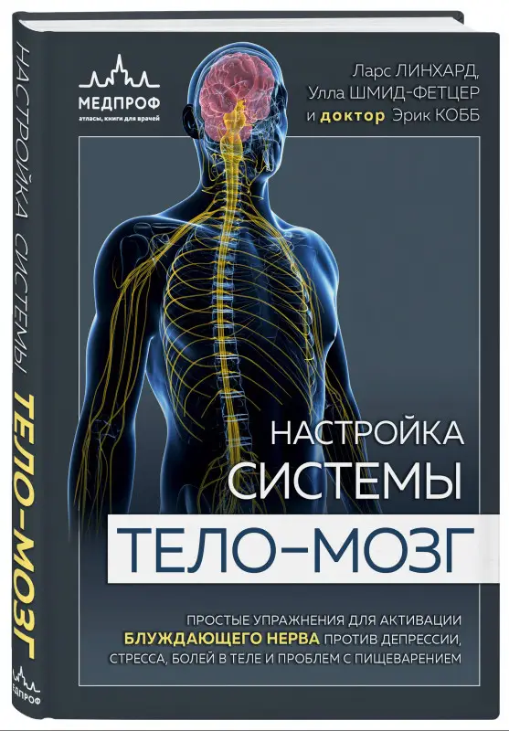 Уценка. Ларс Линхард, Улла Шмид-Фетцер, доктор Кобб Эрик. Настройка системы тело—мозг. Простые упражнения для активации блуждающего нерва против депрессии, стресса, боли в теле и проблем с пищеварением
