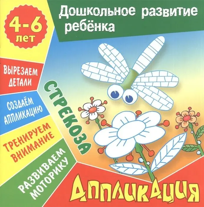 Дошкольное развитие ребенка. Лепка и аппликация.  Комплект из 6-и книг