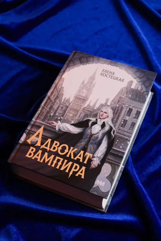 Костецкая Елена: Адвокат вампира