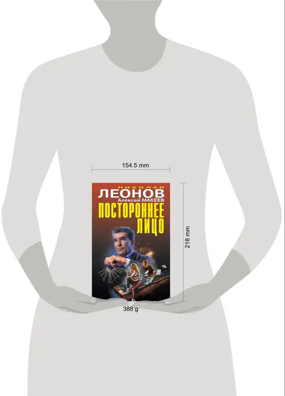 Николай Леонов, Алексей Макеев. Постороннее лицо