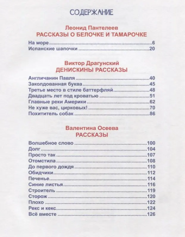 Любимые рассказы для детей: Драгунский, Осеева, Пантелеев
