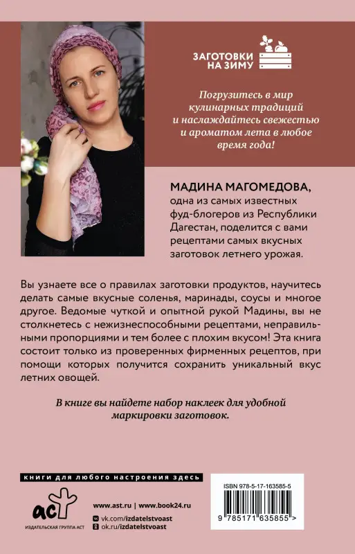 Магомедова Мадина: Законсервируй это. Авторские рецепты заготовок