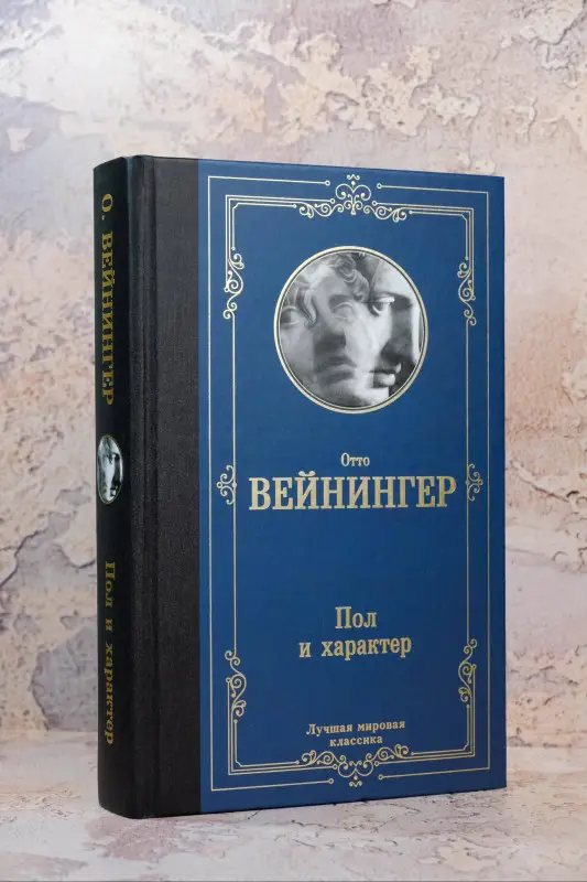Уценка. Вейнингер Отто: Пол и характер