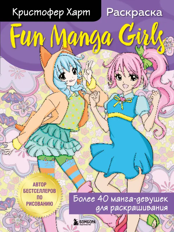 Кристофер Харт. Fun Manga Girls. Раскраска для творчества и вдохновения