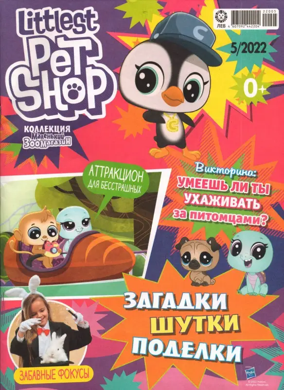 Уценка. БЕЗ ВЛОЖЕНИЙ. ж-л Коллекция Маленький зоомагазин 05/22