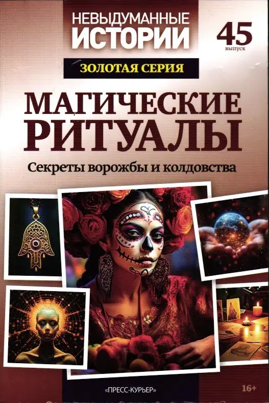 Невыдуманные Истории Золотая Серия  №45
