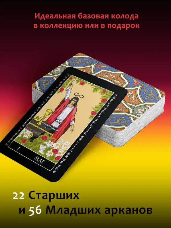 Полная колода Таро Уэйта. 78 карт + руководство для предсказаний: Алекс Уэйт