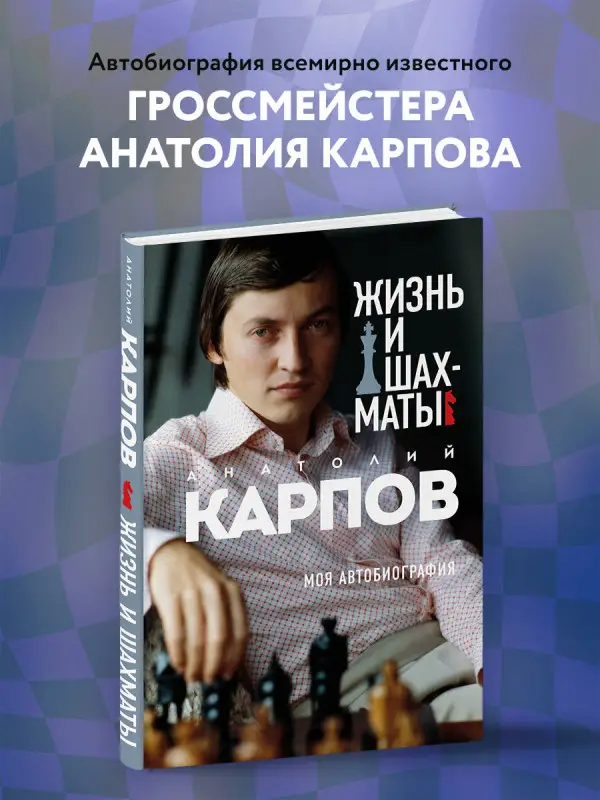 Уценка. Анатолий Карпов. Жизнь и шахматы