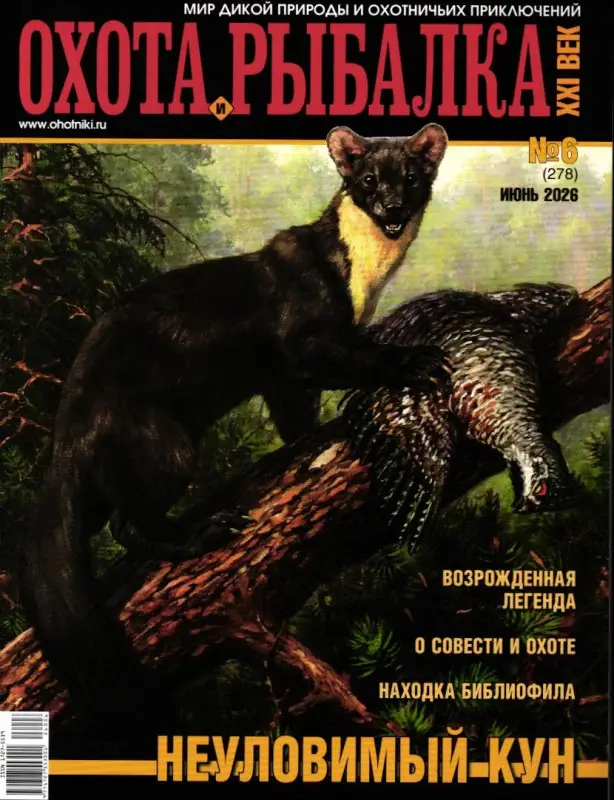 Охота и рыбалка. XXI век 06/26
