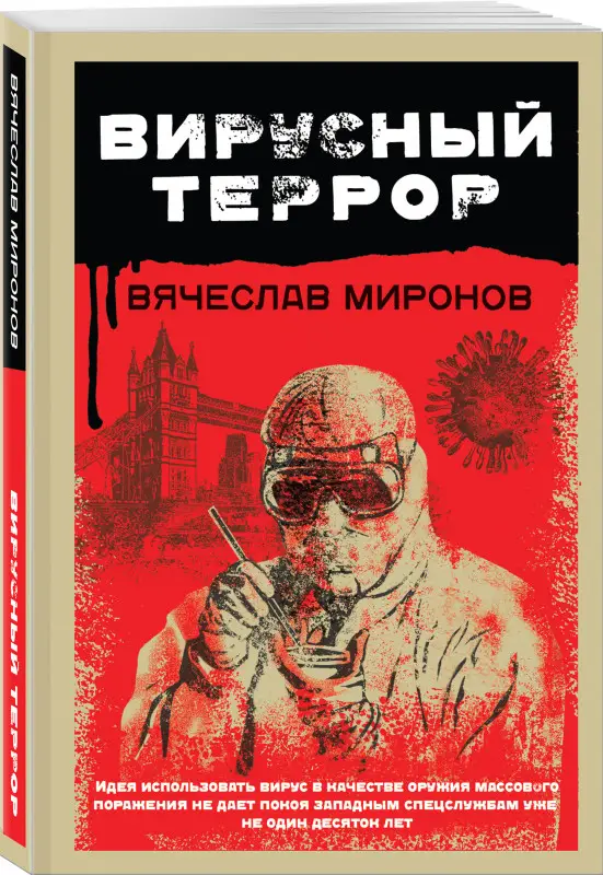 Уценка. Вячеслав Миронов. Вирусный террор