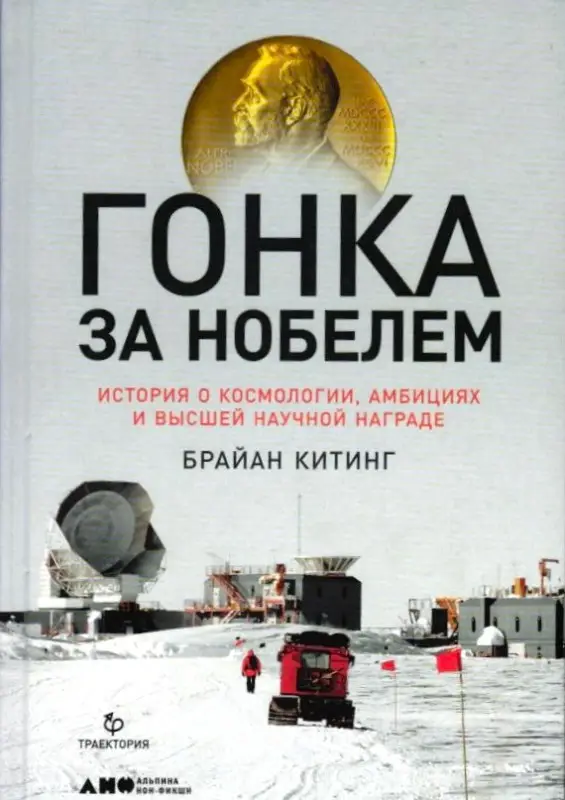 Китинг Брайан: Гонка за Нобелем: История о космологии, амбициях и высшей научной награде