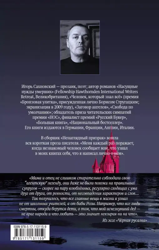 Игорь Сахновский: Ненаглядный призрак