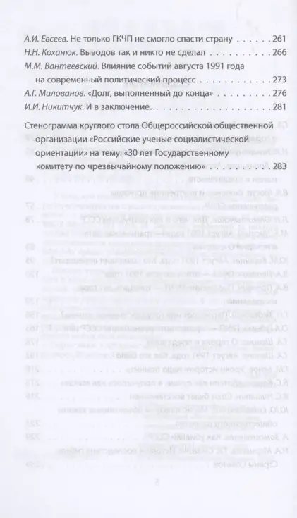 ГКЧП - надежда на сохранение СССР. Сборник материалов круглого стола, посвященного 30-летию ГКЧП