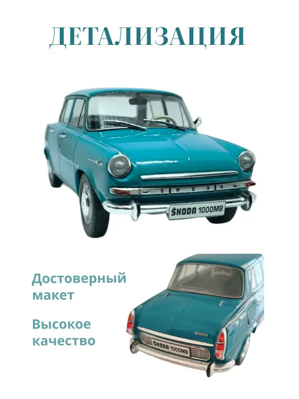Hachette. Ашет Коллекция. Масштабная модель 1:24 Skoda 1000MB 1969