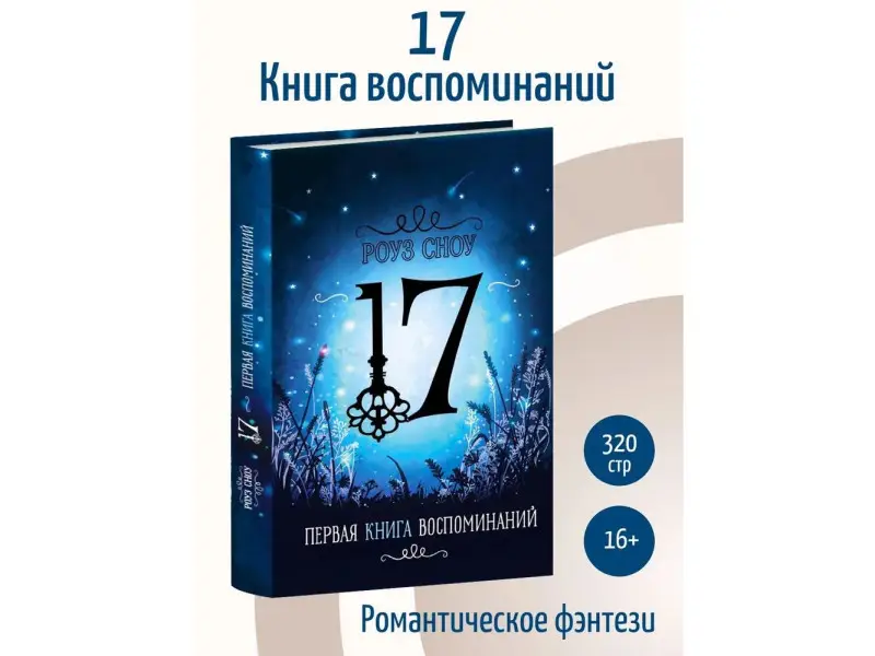 Уценка. Роуз Сноу: Первая книга воспоминаний