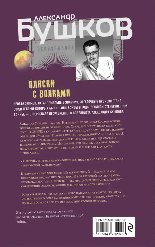Александр Бушков. Пляски с волками
