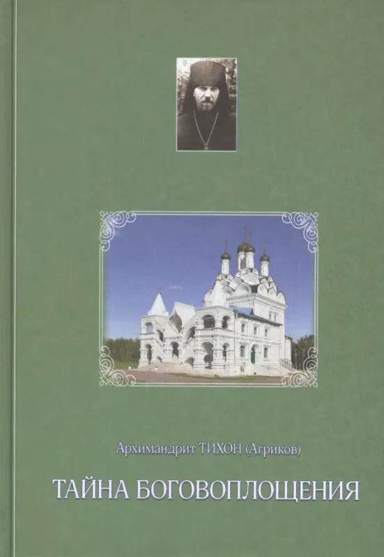 Тайна Боговоплощения (из дневников архимандрита Тихона)