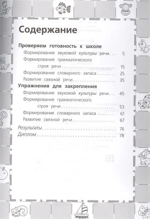 6-7 лет. Развитие речи. Проверяем готовность к школе