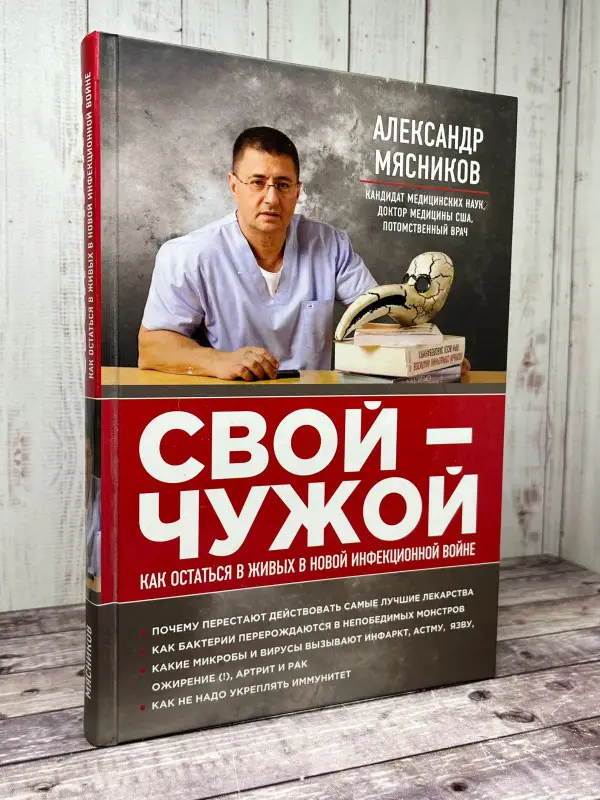 Уценка. Александр Мясников. СВОЙ-ЧУЖОЙ. Как остаться в живых в новой инфекционной войне