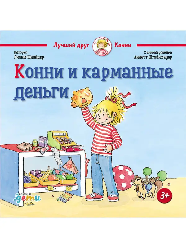 Уценка. Шнайдер Лиана. Конни и карманные деньги
