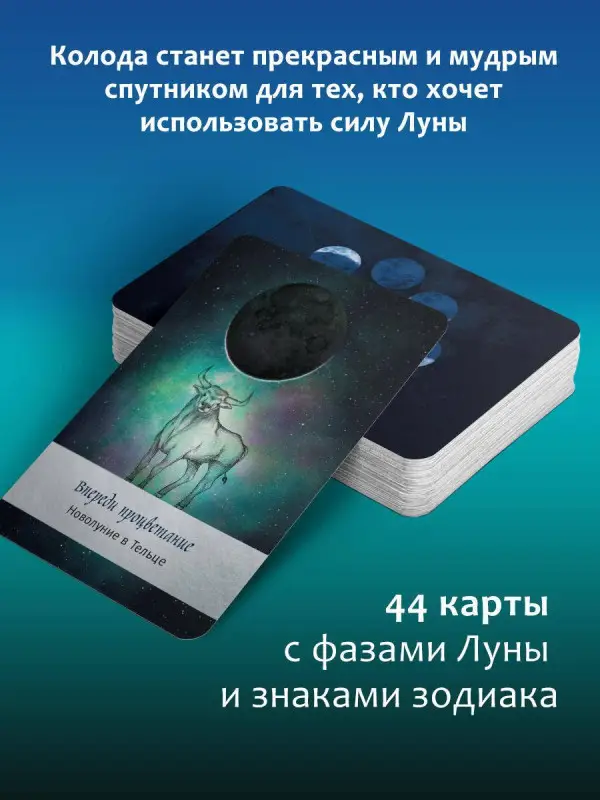 Таро Дикой Луны. 44 карты и руководство к гаданию. Moonology: Ясмин Боланд