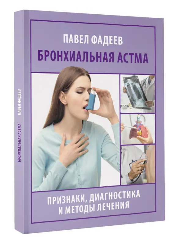 Фадеев Павел Александрович: Бронхиальная астма. Признаки, диагностика и методы лечения
