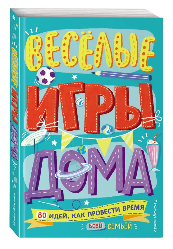 Весёлые игры дома. 80 идей, как провести время всей семьей