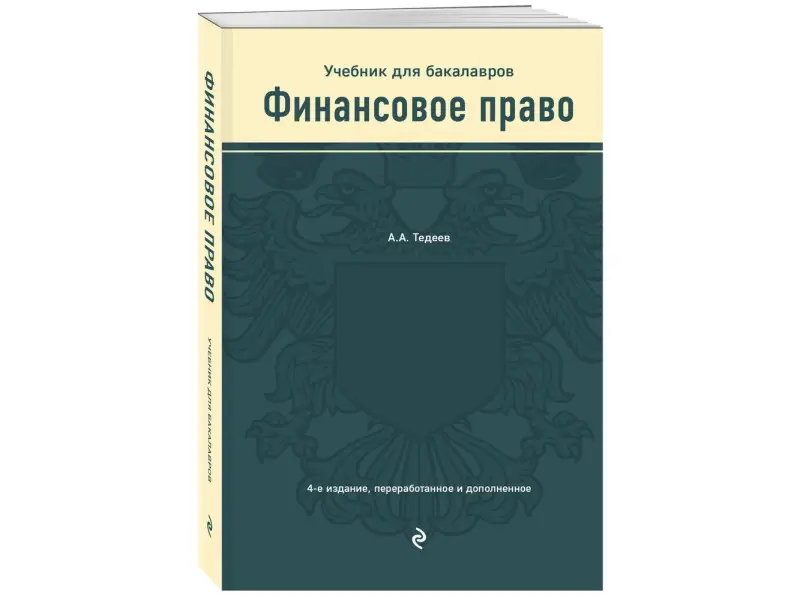 А. А. Тедеев. Финансовое право. Учебник