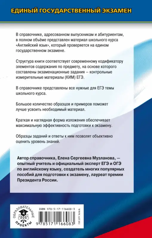 Музланова Елена Сергеевна: ЕГЭ. Английский язык. Новый полный справочник для подготовки к ЕГЭ