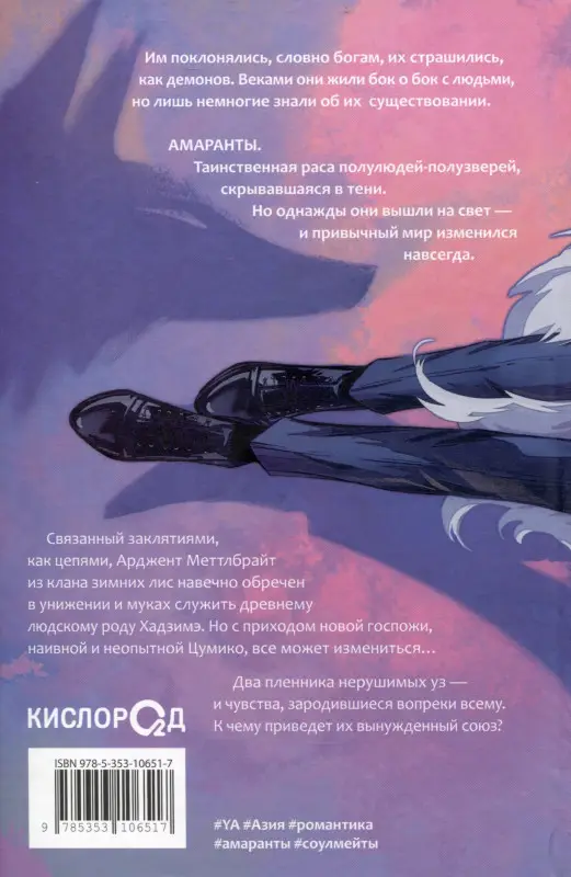 Уценка. Forthright. Амаранты. 1. Порабощенный лис