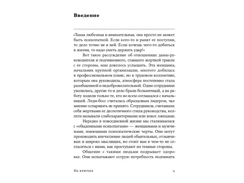 Вессе Ингер, Далсегг Ауд: На крючке: Как разорвать круг нездоровых отношений