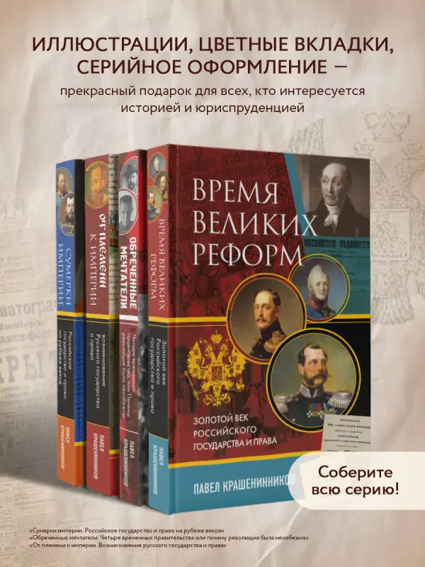 Павел Крашенинников. Время великих реформ. Золотой век российского государства и права