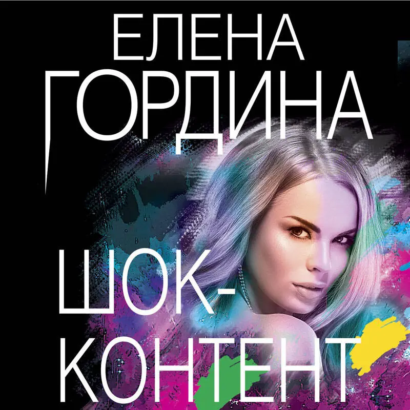 Елена Гордина. Шок-контент