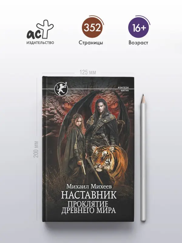 Уценка. Михеев Михаил Александрович: Наставник. Проклятие древнего мира