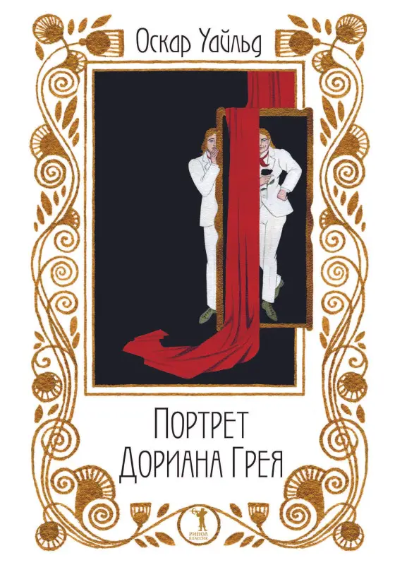 Уценка. Портрет Дориана Грея