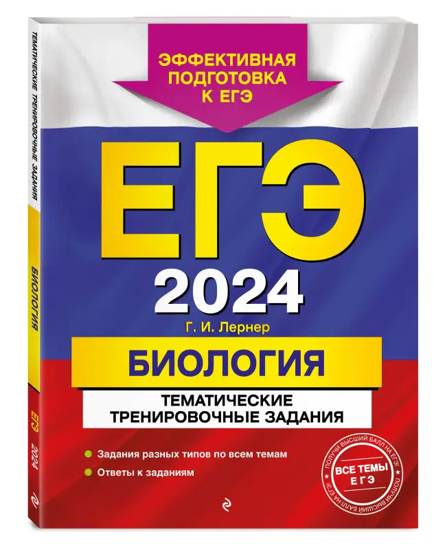 Г. И. Лернер. ЕГЭ-2024. Биология. Тематические тренировочные задания