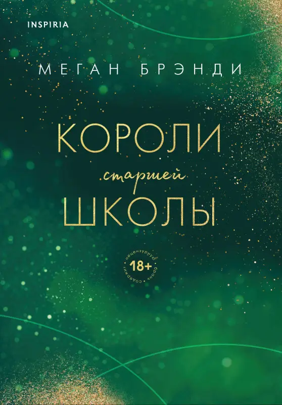 Уценка. Меган Брэнди. Короли старшей школы