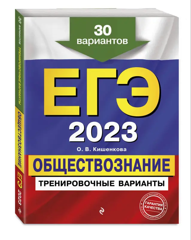 О. В. Кишенкова. ЕГЭ-2023. Обществознание. Тренировочные варианты. 30 вариантов