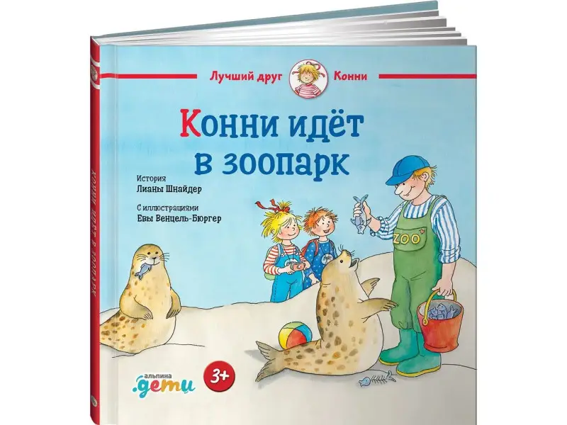 Шнайдер Лиана: Конни идёт в зоопарк