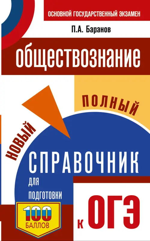Баранов Пётр Анатольевич: ОГЭ. Обществознание. Новый полный справочник для подготовки к ОГЭ